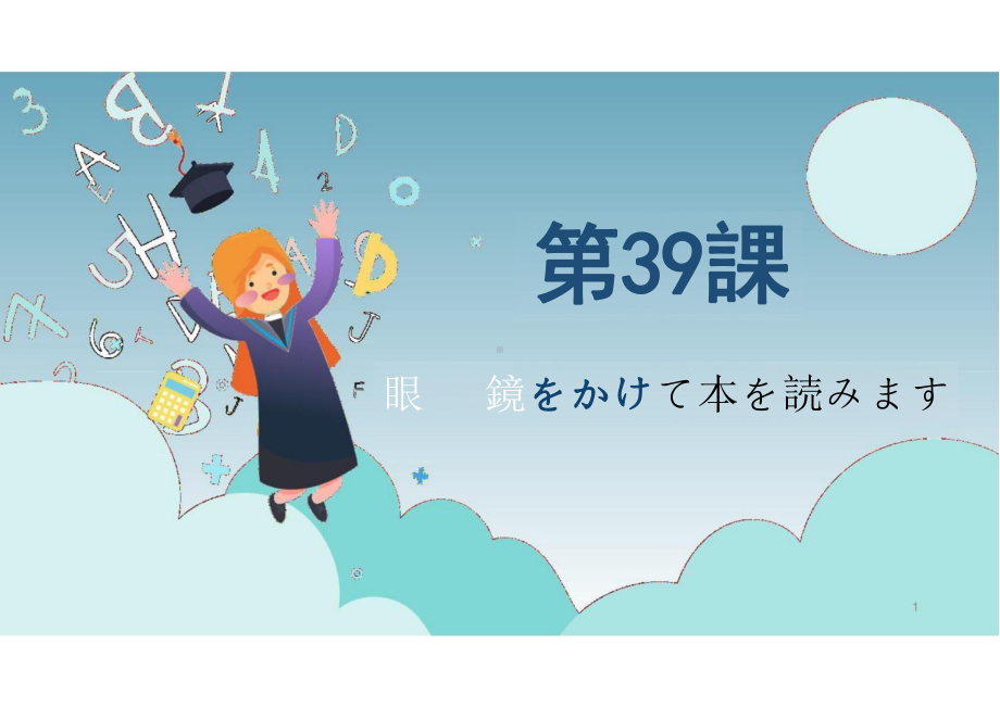 第39課眼鏡をかけて本を読みます（ppt课件）-2024新版标准日本语《高中日语》初级下册.pptx_第1页