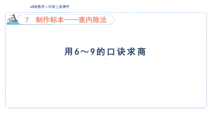 7.3 用6～9的口诀求商（课件）青岛版数学二年级上册.pptx