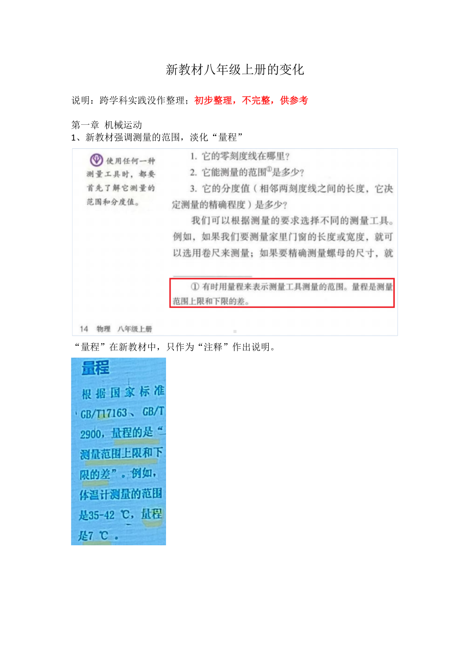 新教材八年级上册的变化-初中物理八年级上学期人教版（2024）.docx_第1页