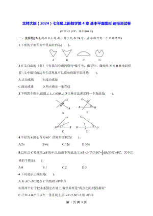 北师大版（2024）七年级上册数学第4章 基本平面图形 达标测试卷（含答案）.docx