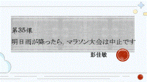 第35课 明日雨が降ったら、マラソン大会は中止です （ppt课件）-2024新版标准日本语《高中日语》初级下册.pptx