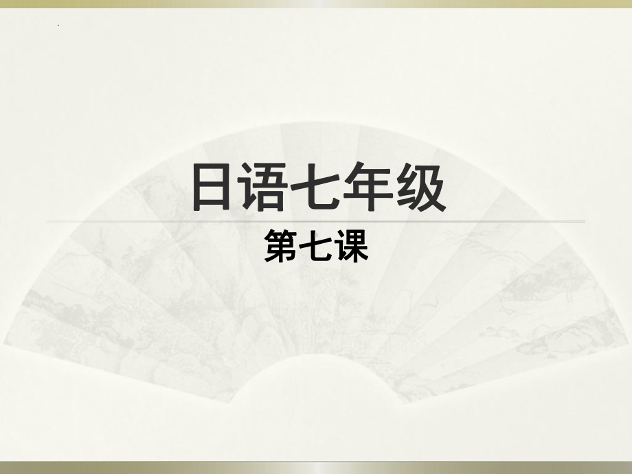 课次7 会话学校案内 重点单词语法（ppt课件） -2024新人教版《初中日语》必修第一册.pptx_第1页