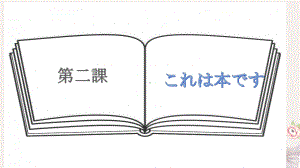 第2课 これは本です ppt课件-2024新版标准日本语《高中日语》初级上册.pptx