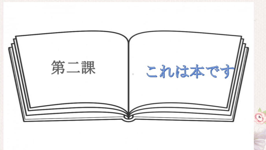 第2课 これは本です ppt课件-2024新版标准日本语《高中日语》初级上册.pptx_第1页