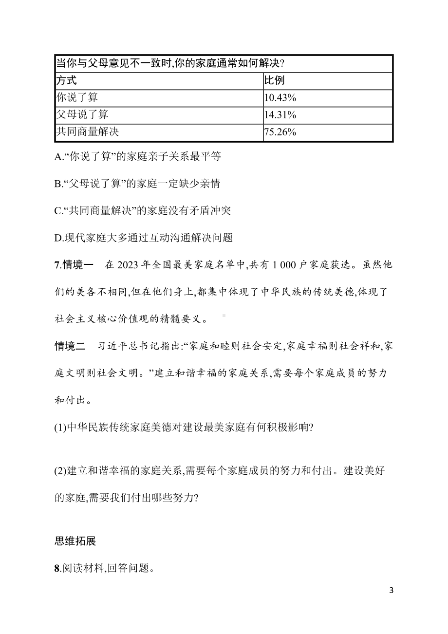 4.2让家更美好 同步练习 统编版（2024）道德与法治七年级上册.docx_第3页