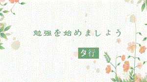 （五十音图假名学习）た行２ ppt课件-2024新版标准日本语《高中日语》初级上册.pptx