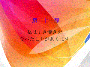 第21课 私はすき焼きを食べたことがあります ppt课件-2024新版标准日本语《高中日语》初级上册.pptx