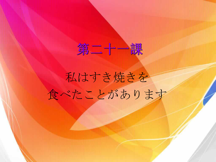 第21课 私はすき焼きを食べたことがあります ppt课件-2024新版标准日本语《高中日语》初级上册.pptx_第1页