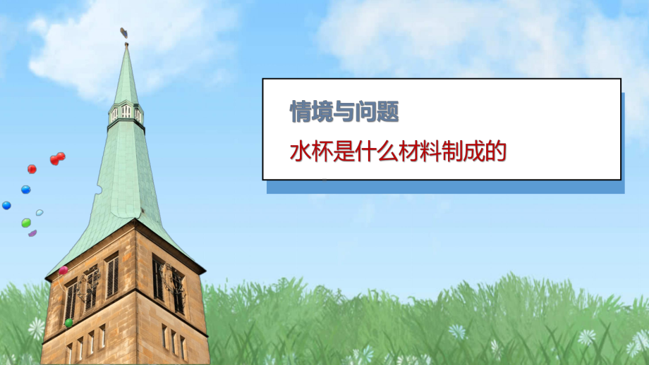 10 常见的材料 ppt课件-2024新冀人版一年级上册《科学》.pptx_第3页