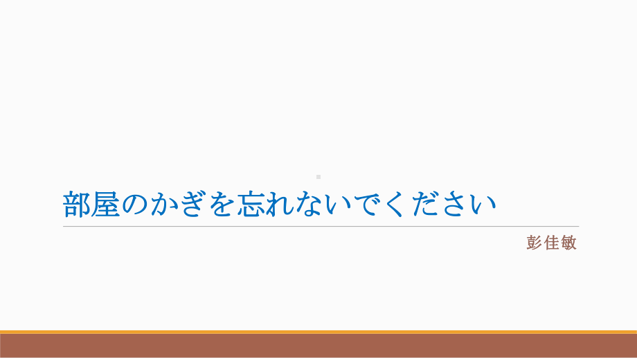 第19课 部屋のかぎを忘れないでくださいppt课件-2024新版标准日本语《高中日语》初级上册.pptx_第1页