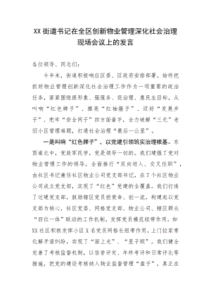 XX街道书记在全区创新物业管理深化社会治理现场会议上的发言.docx