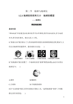 1.2.1地球的形状和大小　地球的模型——地球仪 同步练习 人教版（2024）地理七年级上册.docx