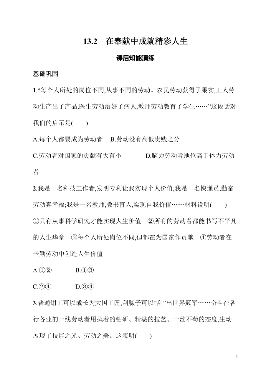 13.2在奉献中成就精彩人生 同步练习 统编版（2024）道德与法治七年级上册.docx_第1页