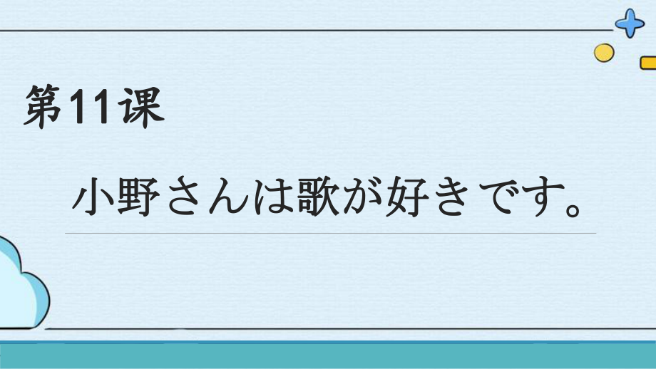 第11课 小野さんは 歌が 好きです ppt课件-2024新版标准日本语《高中日语》初级上册.pptx_第1页