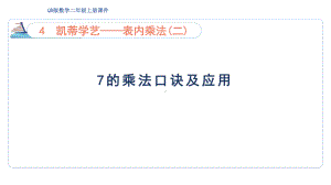 4.2 7的乘法口诀及应用（课件）青岛版数学二年级上册.pptx