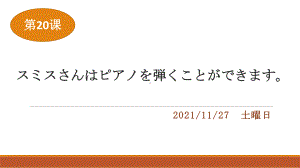 第20课 スミスさんは ピアノを弾くこと ができます ppt课件-2024新版标准日本语《高中日语》初级上册.pptx