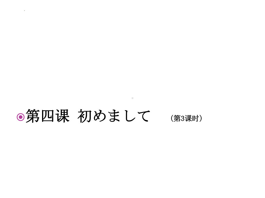 第四课 初めまして 第三课时（ppt课件） -2024新人教版《初中日语》必修第一册.pptx_第1页