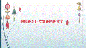 第39课 眼鏡をかけて本を読みます （ppt课件）-2024新版标准日本语《高中日语》初级下册.pptx