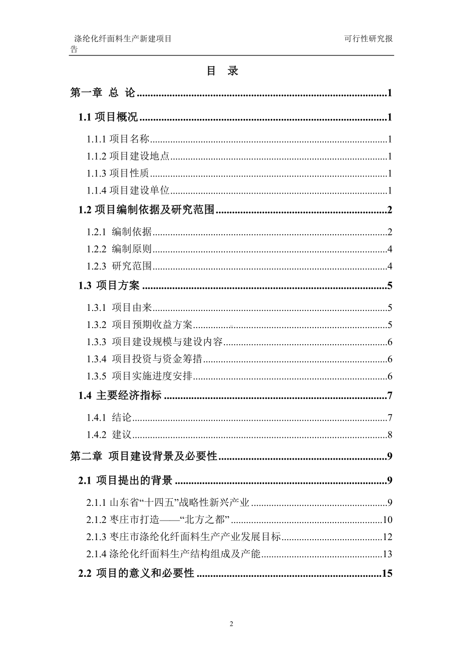 涤纶化纤面料生产建议书可行性研究报告备案可修改案例模板.doc_第2页