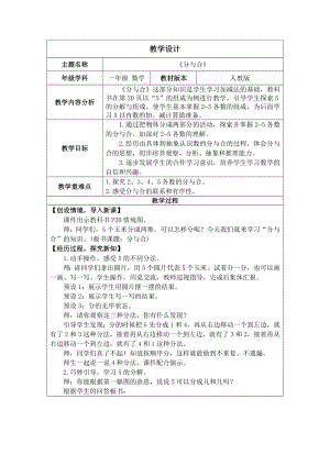 1.1.4 1~5的认识--分与合（教案）人教版（2024）数学一年级上册.docx