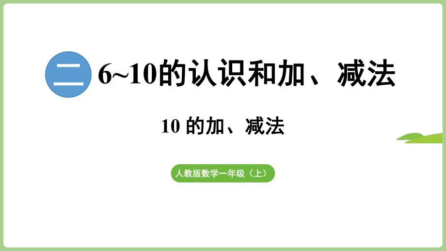 2.3.210的加、减法（课件）2024）数学一年级上册.pptx_第1页