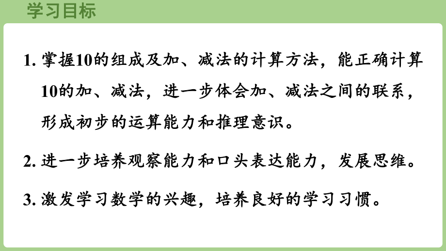 2.3.210的加、减法（课件）2024）数学一年级上册.pptx_第2页