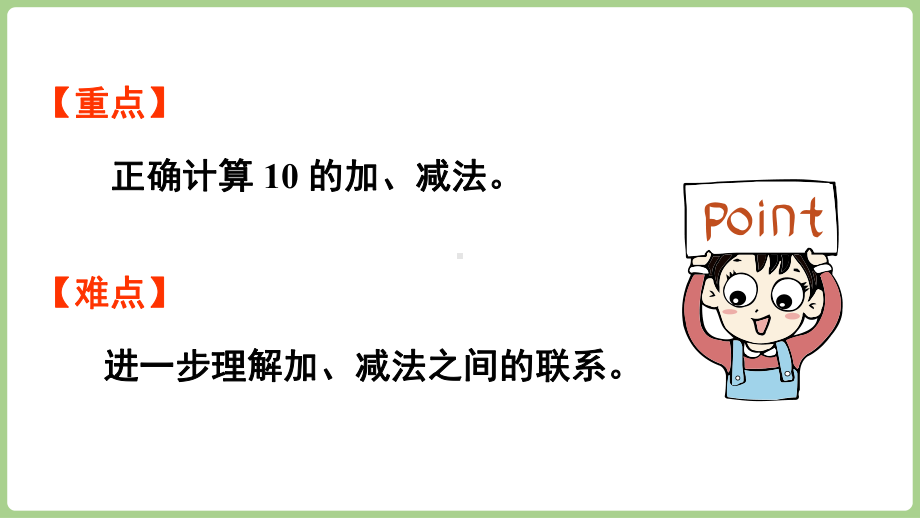 2.3.210的加、减法（课件）2024）数学一年级上册.pptx_第3页