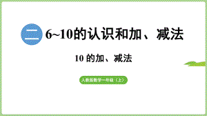 2.3.210的加、减法（课件）2024）数学一年级上册.pptx