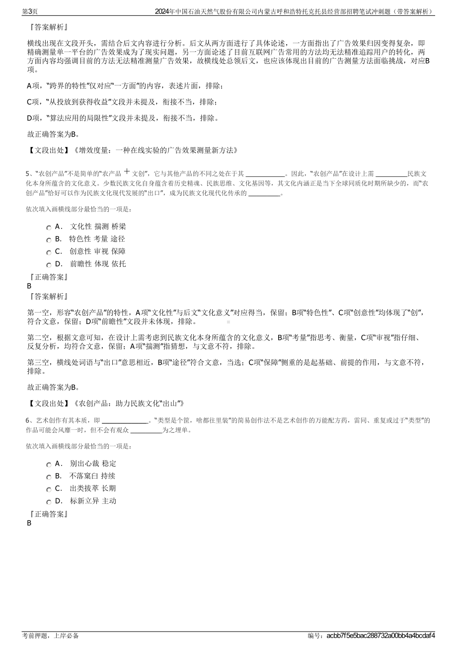 2024年中国石油天然气股份有限公司内蒙古呼和浩特托克托县经营部招聘笔试冲刺题（带答案解析）.pdf_第3页