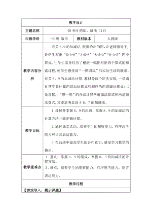 2.2.26~9的加、减法--8和9的加、减法（1）（教案）人教版（2024）数学一年级上册.docx