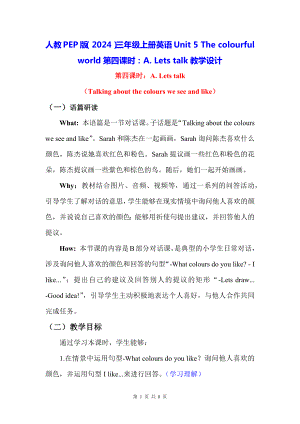 人教PEP版（2024）三年级上册英语Unit 5 The colourful world第四课时：A. Lets talk教学设计.docx