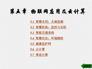 《物联网技术概论》课件第5章.ppt