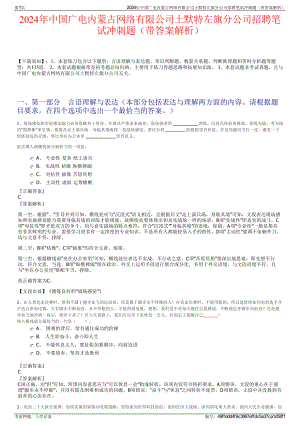 2024年中国广电内蒙古网络有限公司土默特左旗分公司招聘笔试冲刺题（带答案解析）.pdf