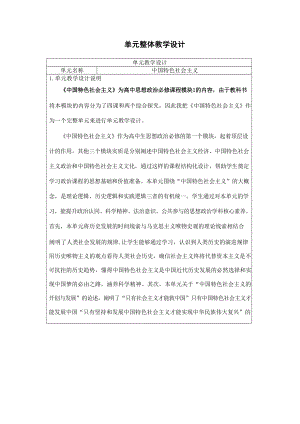 高中思政课单元教学设计：中国特色社会主义.docx