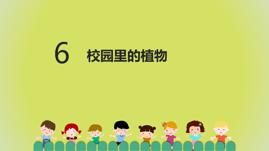 1.6校园里的植物 ppt课件＋教材解读（16张PPT+视频）-（2024）新教科版一年级上册科学.zip