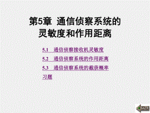 《通信对抗原理》课件第5章.ppt