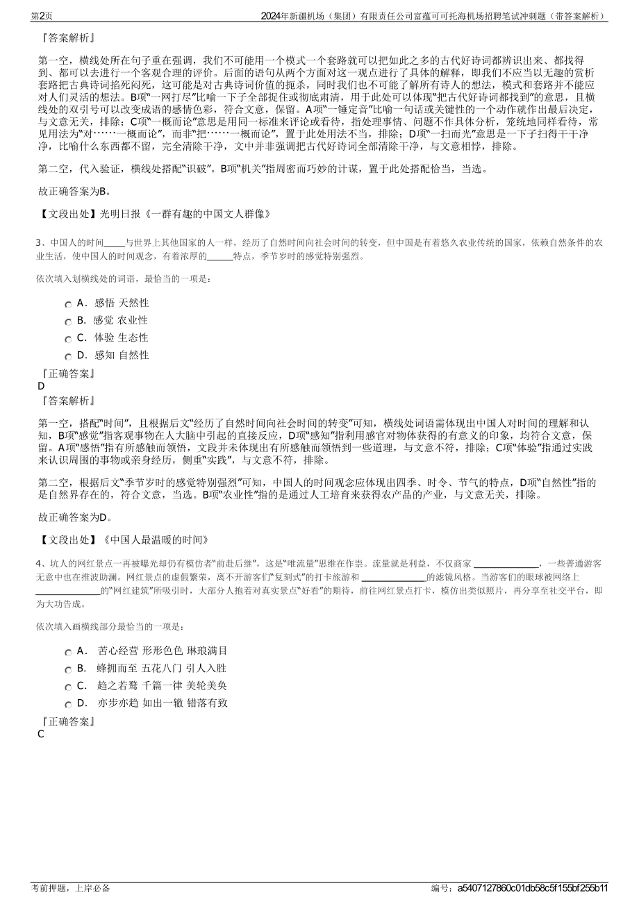 2024年新疆机场（集团）有限责任公司富蕴可可托海机场招聘笔试冲刺题（带答案解析）.pdf_第2页