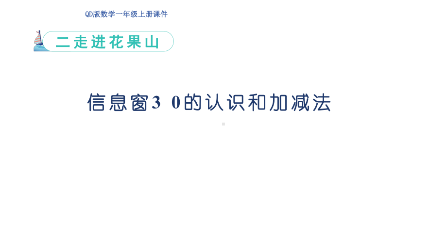 二走进花果山信息窗3 0的认识和加减法（ 课件）青岛版（2024）数学一年级上册.pptx_第1页