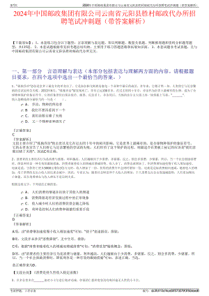 2024年中国邮政集团有限公司云南省元阳县胜村邮政代办所招聘笔试冲刺题（带答案解析）.pdf