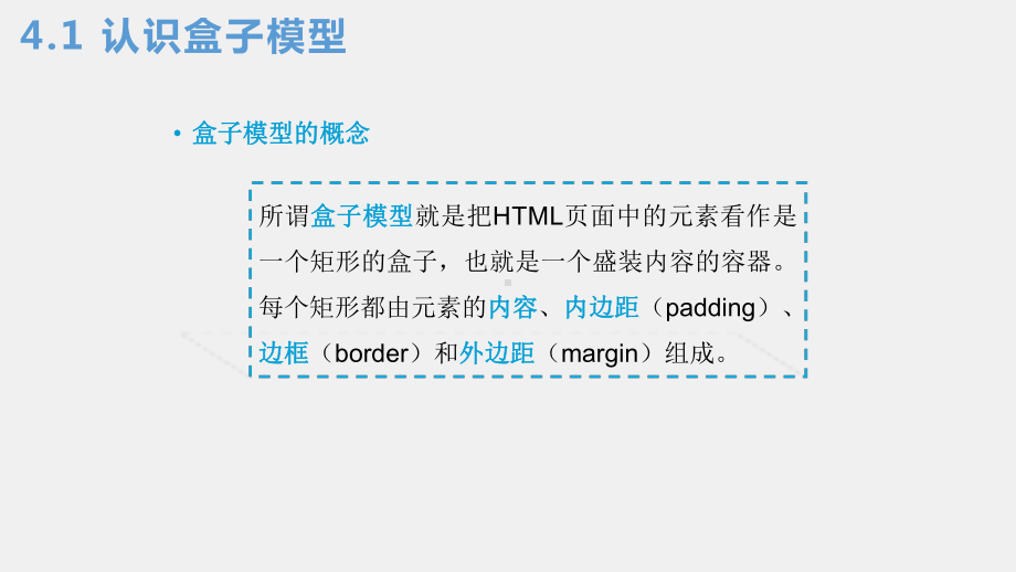 《网页设计与制作实践》课件第4章盒子模型.ppt_第2页