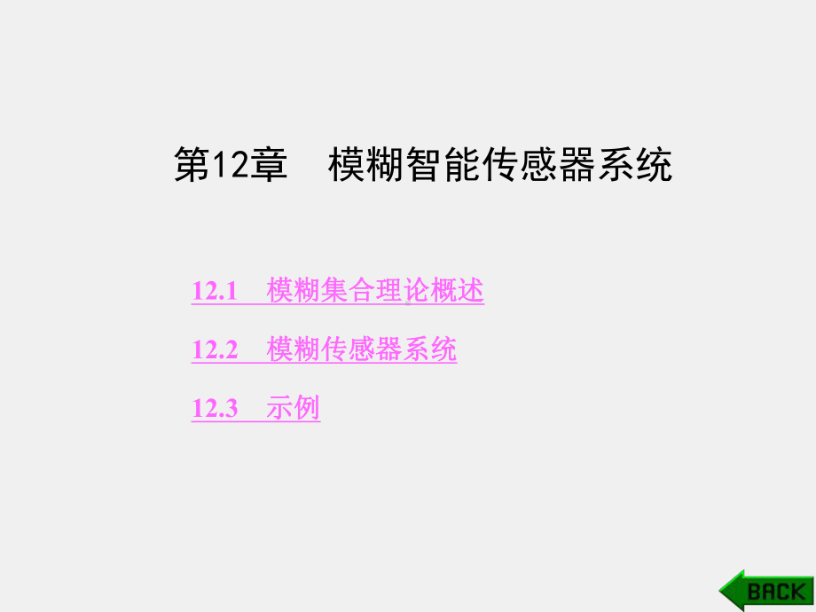 《智能传感器系统》课件第12章.ppt_第1页