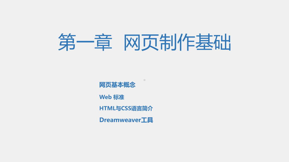 《网页设计与制作实践》课件第1章网页制作基础.ppt_第1页