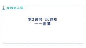 我的幼儿园第2课时 玩游戏1盖章（ 课件）青岛版（2024）数学一年级上册.pptx