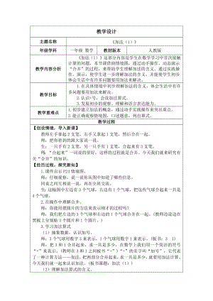 1.2.1 1~5的加、减法--加法（1）（教案）人教版（2024）数学一年级上册.docx