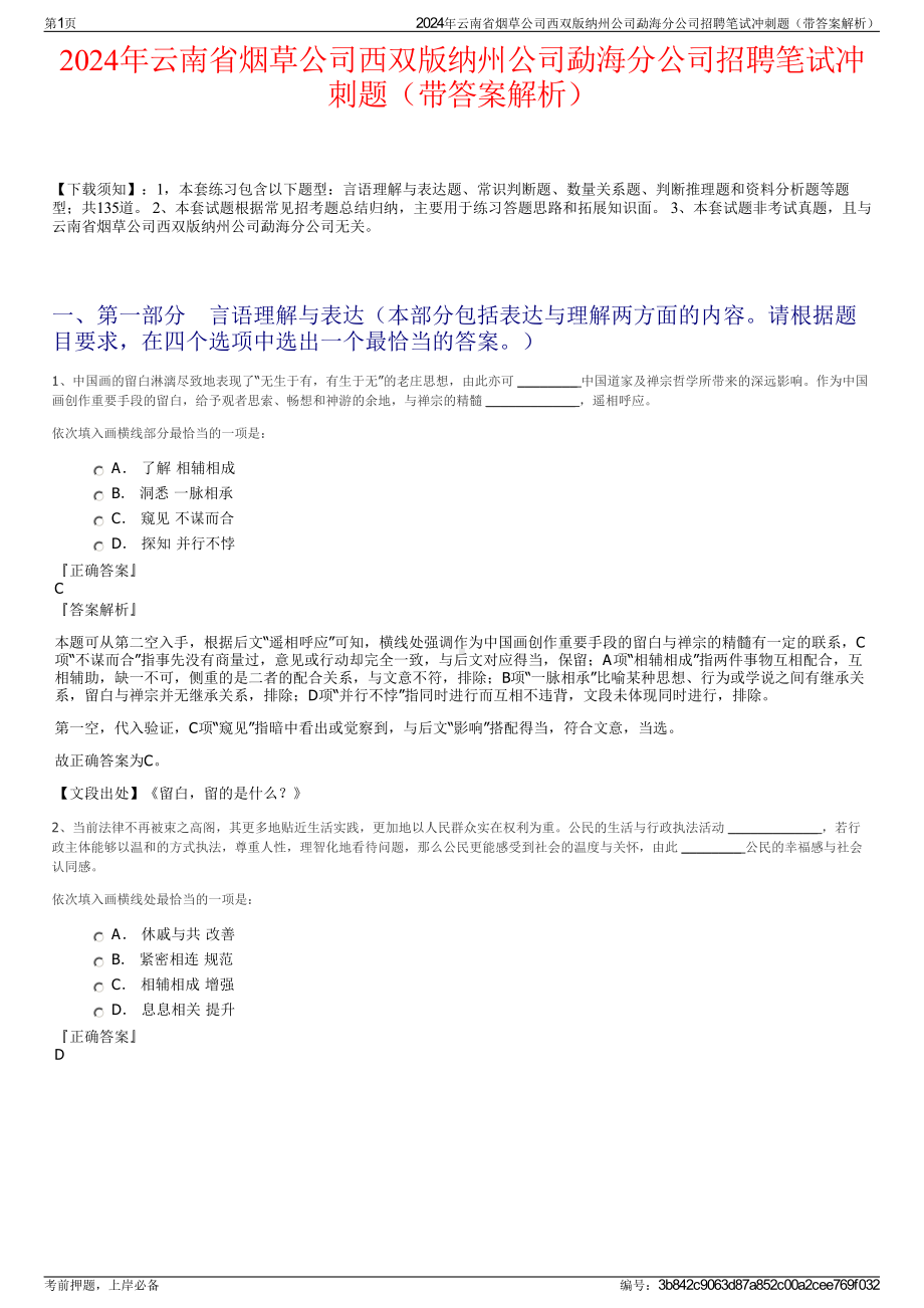 2024年云南省烟草公司西双版纳州公司勐海分公司招聘笔试冲刺题（带答案解析）.pdf_第1页