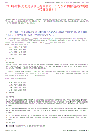 2024年中国交通建设股份有限公司广州分公司招聘笔试冲刺题（带答案解析）.pdf