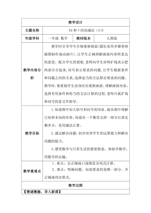 2.2.1 6~9的加、减法--6和7的加、减法（3）（教案）人教版（2024）数学一年级上册.docx