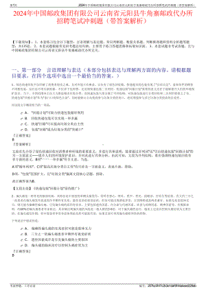 2024年中国邮政集团有限公司云南省元阳县牛角寨邮政代办所招聘笔试冲刺题（带答案解析）.pdf