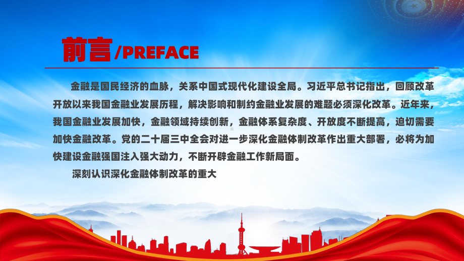 深化金融体制改革加快建设金融强国（金融是国民经济的血脉关系中国式现代化建设全局）.pptx_第2页