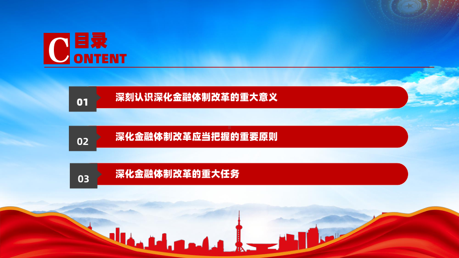 深化金融体制改革加快建设金融强国（金融是国民经济的血脉关系中国式现代化建设全局）.pptx_第3页